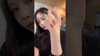 #오늘립 가져왔지롱~~~~~💋🤭#shortsvideo #lipstick #dailylook #립스틱 #메이크업