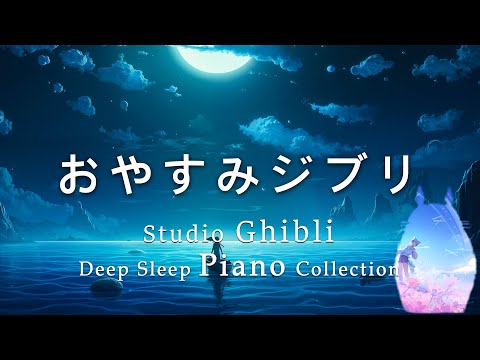 Relaxing Studio Ghibli Piano Music (relax, study, sleep)