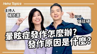 頭暈、天旋地轉站不起來？耳鼻喉科醫師教你判別暈眩症！Feat.張廷碩醫師｜Heho Topics 醫生來囉！