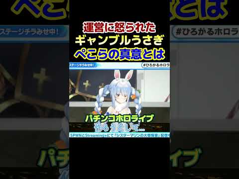 パチ企画をして運営に怒られてたぺこちゃんの真意とは！？ｗ【兎田ぺこら/切り抜き/ホロライブ】
