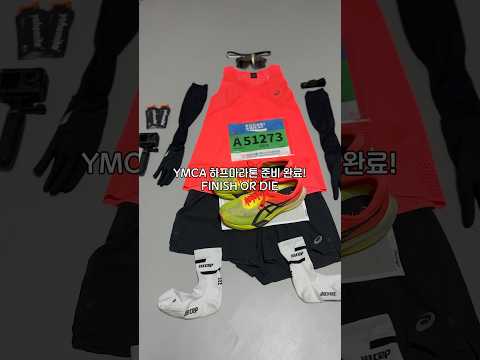 YMCA 하프마라톤에서 만나요! #하프마라톤 #레디샷 #케이던스도우미