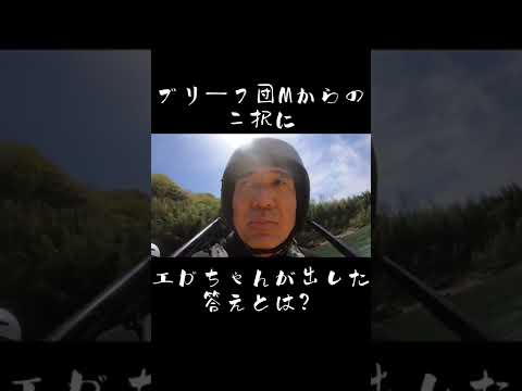 ［ラフティング］この二択にエガちゃんが出した答えは？【#エガちゃんねる #切り抜き #江頭 #ブリーフ団 #あたおか #ラフティング】