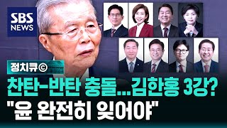 찬탄-반탄 충돌...김한홍 3강? "윤석열 완전히 잊어야" / SBS / 정치큐