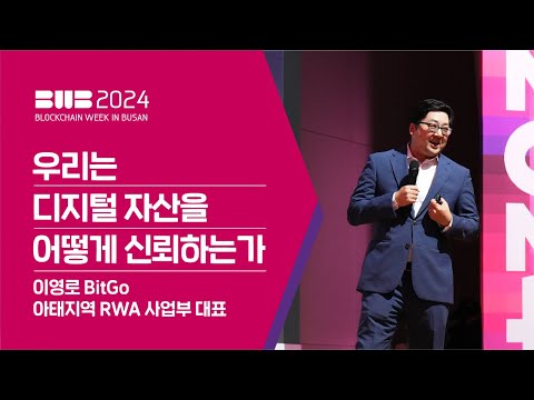 BWB2024 | 우리는 디지털 자산을 어떻게 신뢰하는가?