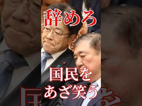 国の不景気を嘲笑ってる二人がうざすぎる#国会 #政治 #自民党 #石破茂
