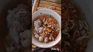 #ก๋วยเตี๋ยวต้มยำ🌶 #มาม่า🍛 #ภูโตชวนชิม