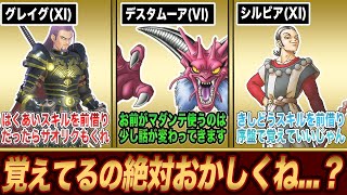【歴代ドラクエ】絶対に覚えてちゃダメな技を覚えてるキャラ7選