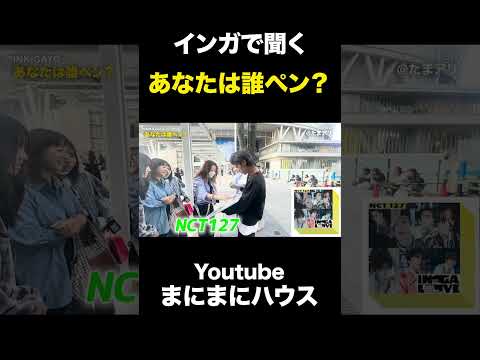 【熱狂】インガで聞く！「あなたは誰ペン？」K-POPアイドルオタクに聞いてきた！in たまアリ【SBS INKIGAYO LIVE in TOKYO】1日目 #nct127 #tws #me_i