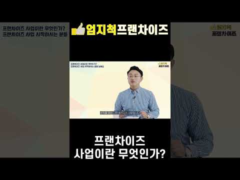 프랜차이즈 사업이란 무엇인가