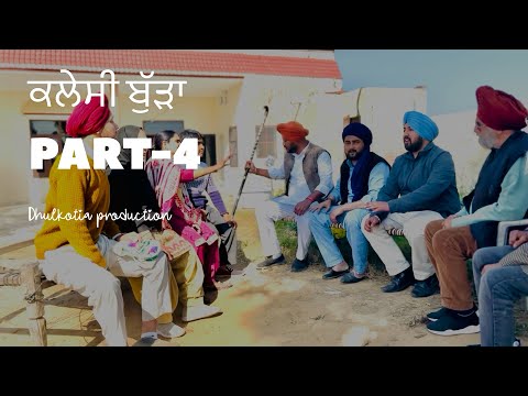 (ਕਲੇਸੀ ਬੁੱੜਾ )-{part-4 } ( new punjabi short movie)
