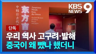 [단독] ‘연표 왜곡’ 논란 자초한 국립중앙박물관…편집 권한 중국에 넘겼었다 [9시뉴스] / KBS  2022.10.17.
