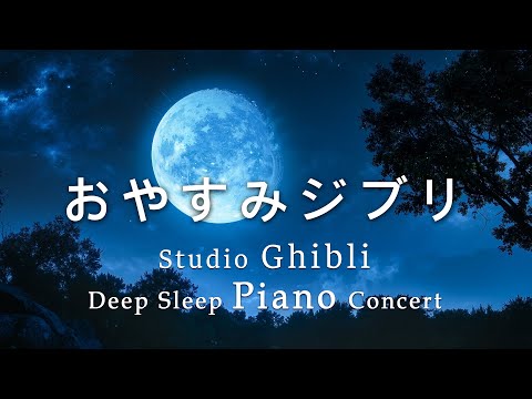 Relaxing Ghibli piano music without ads [BGM for work, relax and study] Ghibli Orchestra Medley