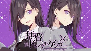 【HD】Dear Doppelganger【KEMU VOXX】