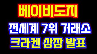 베이비도지 전 세계 7위 거래소에 상장합니다 #베이비도지코인 #베이비도지
