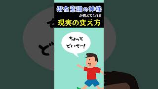 潜在意識の神様が教える、即現実を変える方法