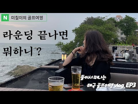 [0707 TV] 태국 방콕여행 vlog 라운딩 끝나면 뭐하니? 방센비치 Chariot Bang Saen ชาลิออต บางแสน 해산물 레스토랑