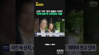 V 했다고 2번 김문수 지지? 신지 과거 사진 이용해…황당/ KNN