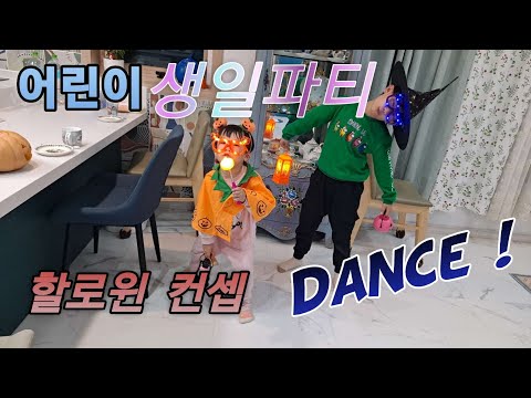 파티 게임 할로윈 유령댄스 #초등생일파티 #시골여자