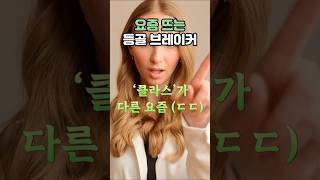 요즘 뜨는 등골브레이커