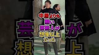 中居よりも酷い芸能人が想像以上だった #芸能 #ゴシップ #中居正広 #フジテレビ