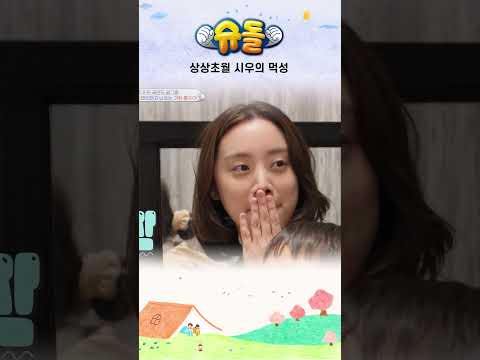 상상초월 시우의 먹성 #shorts