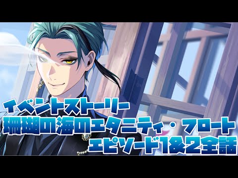 【ツイステ】イベント ストーリー『珊瑚の海のエタニティ・フロート』エピソード1＆2全話　限定　ストーリー　前期更新分【TWISTED WONDERLAND】