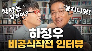 [비공식작전]..? 하정우가 이번에도 하정우한 영화!!!