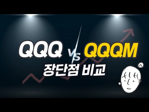 QQQ가 너무 비싼데...QQQM을 사도 될까? 나스닥 ETF QQQ와 QQQM 장단점 비교분석ㅣ임모스의 가계부일기