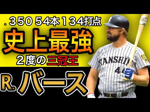 【バース】阪神歴代最強助っ人！豪快ホームラン！【バックスクリーン３連発】【バッティング】