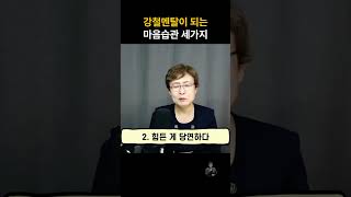 강철멘탈 만드는 마음습관 3가지 #멘탈 #멘탈관리 #마음  #자기관리 #친구 #사회생활#마음공부 #자기관리 #자기계발 #shorts