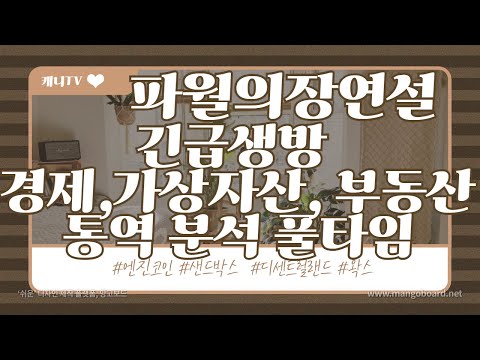 긴급)동시통역 경제 부동산 파월 의장 비트코인 이더리움 리플 방송 [캐니#코인#가상화폐#차트]