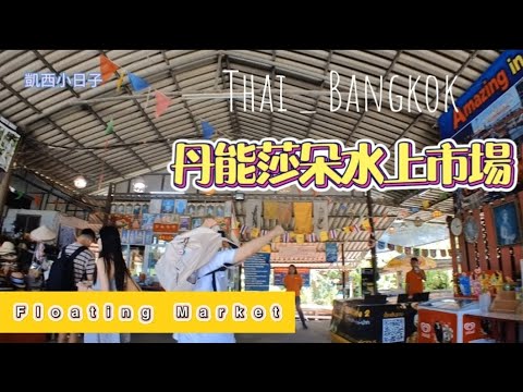 #曼谷#曼谷水上市場#曼谷體驗#Floatingmarket #BANGKOK#2024曼谷五天四夜_8