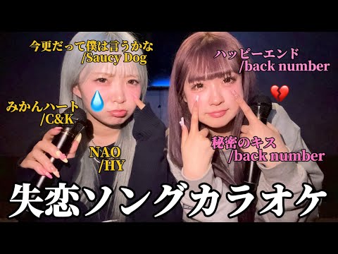 [Broken Heart] The karaoke filled with heartbreak songs is so emotional that it brings me to tears.