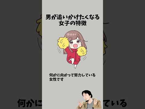 男が追いかけたくなる女子の特徴　　　#恋愛 #恋愛心理 #男性心理 #恋愛相談 #カップル #彼氏 #恋愛あるある