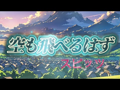 【ポケミク】空も飛べるはず/スピッツ（唄：ポケットミク＜feat.初音ミク＞）