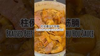 [港式美食] 柱侯醬炆牛筋腩食譜 Braised Beef Tendon and Brisket with Chu Hou Sauce Recipe #lecreuset #homemadefood