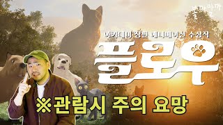귀여울줄 알았는데 뒤통수 맞아버린 플로우 볼까말까