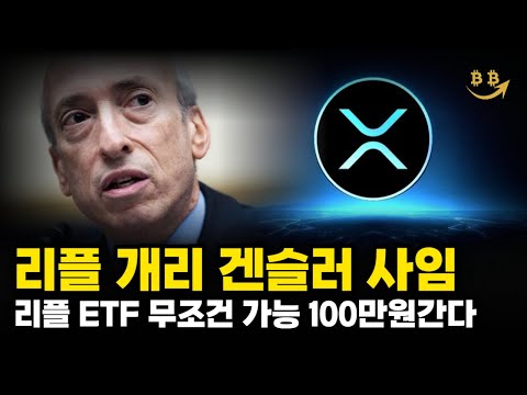 [리플코인 분석] 리플 개리 겐슬러 사임 ETF 무조건 가능합니다. 스텔라루멘 SEC 게리 겐슬러 XRP 다음으로 상승할 밈코인 리플 목표가 리플 전망 비트코인 알트코인