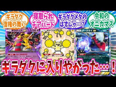 【ポケポケ】ついにダークライギラティナとも手を組みだしたオドリドリさんに対するトレーナー達の反応集【ポケモン反応集】