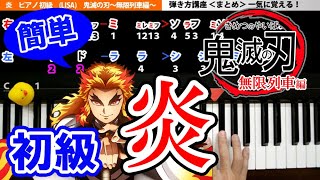 【一気に覚える！】炎（LISA）ピアノ 初級【鬼滅の刃 無限列車編】簡単 楽譜 ゆっくり｜K2