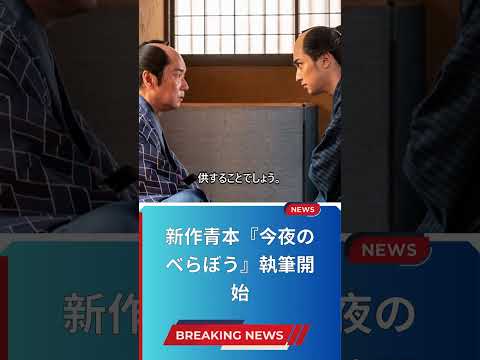 新作青本『今夜のべらぼう』執筆開始