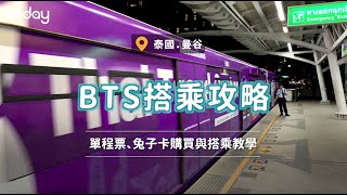 🇹🇭泰國｜泰國曼谷BTS搭乘攻略
