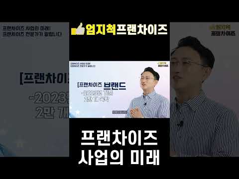 프랜차이즈 사업의 미래