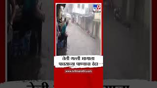 Latur Rain News | तेली गल्ली भागाला पावसाच्या पाण्याचा वेढा