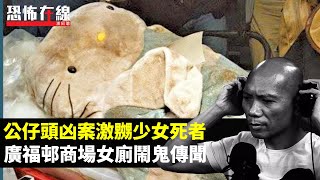 公仔頭凶案單位靈異照，違背諾言激嬲少女死者！廣福邨商場女廁鬧鬼傳聞！(恐怖在線重溫 第3022集)