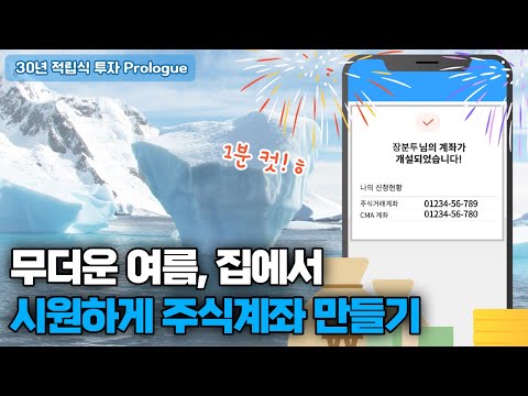 주식계좌 개설방법, 증권사 가지 말고 집에서 쉽게 만들기