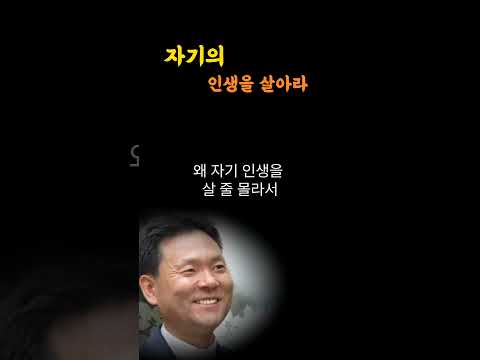 자기의 인생을 살아라 #황창연신부 #shrots