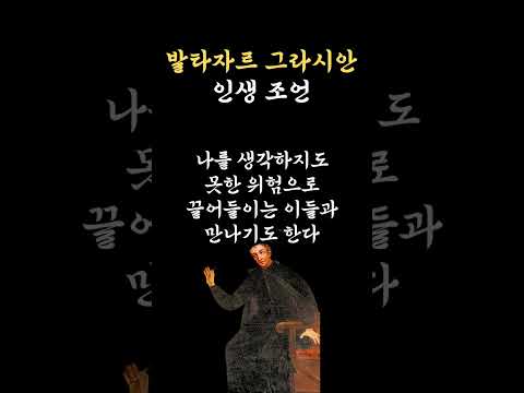 발타자르 그라시안: 현실적인 인간관계의 지혜