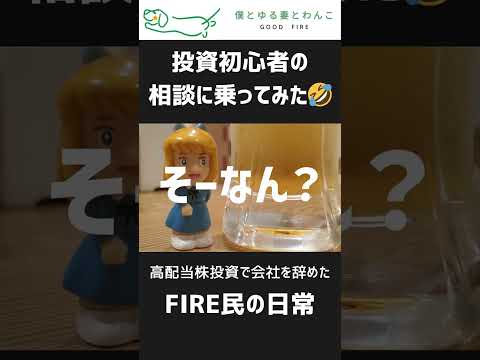 【FIRE民の日常あるある】投資初心者の相談に乗ってみた #shorts #fire #セミリタイア