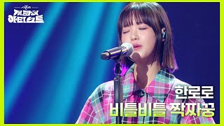 한로로 - 비틀비틀 짝짜꿍 [더 시즌즈-지코의 아티스트] | KBS 240621 방송
